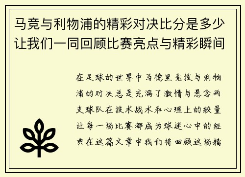 马竞与利物浦的精彩对决比分是多少让我们一同回顾比赛亮点与精彩瞬间