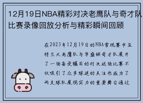 12月19日NBA精彩对决老鹰队与奇才队比赛录像回放分析与精彩瞬间回顾