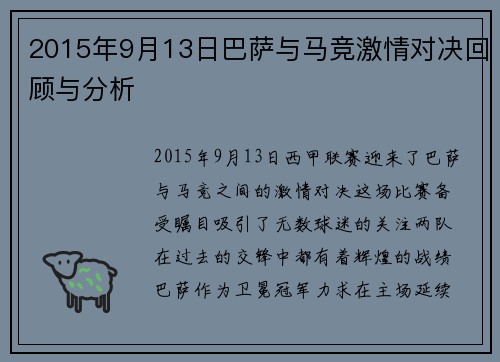 2015年9月13日巴萨与马竞激情对决回顾与分析