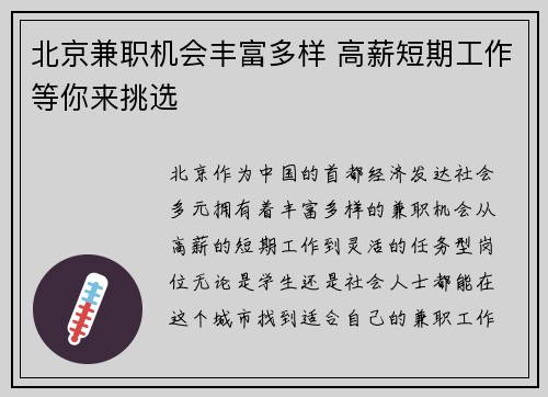 北京兼职机会丰富多样 高薪短期工作等你来挑选