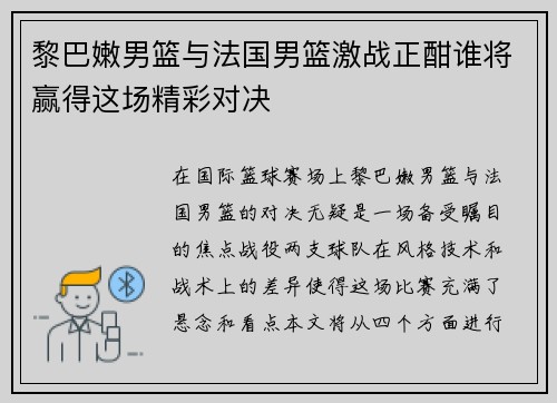 黎巴嫩男篮与法国男篮激战正酣谁将赢得这场精彩对决