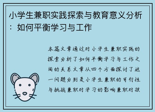小学生兼职实践探索与教育意义分析：如何平衡学习与工作
