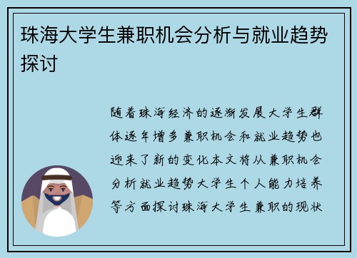 珠海大学生兼职机会分析与就业趋势探讨