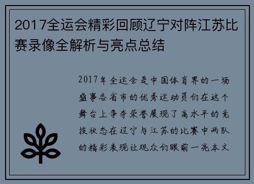 2017全运会精彩回顾辽宁对阵江苏比赛录像全解析与亮点总结