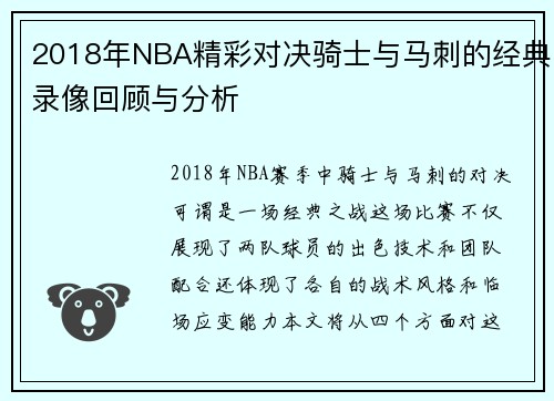 2018年NBA精彩对决骑士与马刺的经典录像回顾与分析