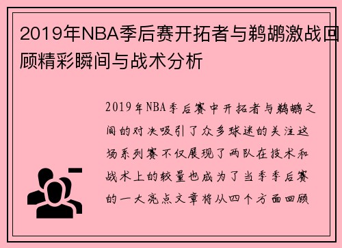 2019年NBA季后赛开拓者与鹈鹕激战回顾精彩瞬间与战术分析