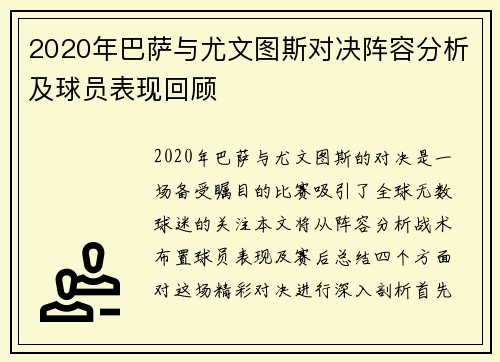2020年巴萨与尤文图斯对决阵容分析及球员表现回顾