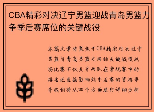 CBA精彩对决辽宁男篮迎战青岛男篮力争季后赛席位的关键战役