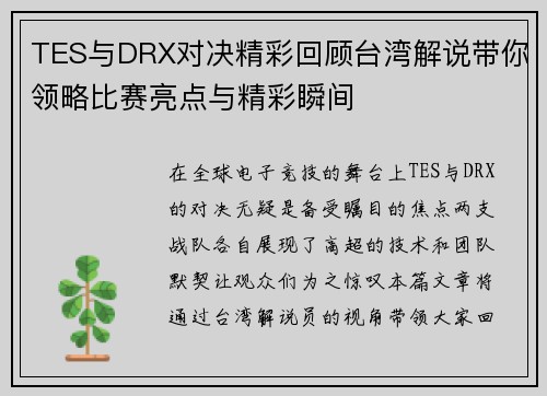 TES与DRX对决精彩回顾台湾解说带你领略比赛亮点与精彩瞬间