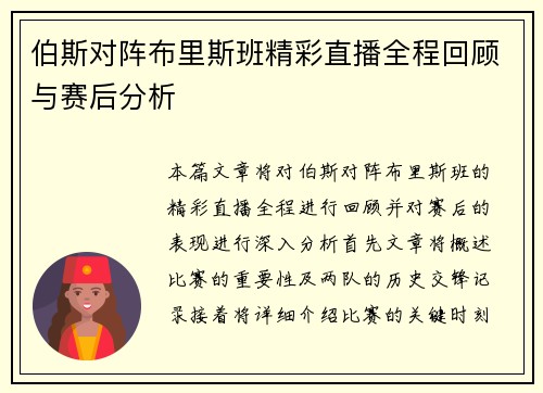 伯斯对阵布里斯班精彩直播全程回顾与赛后分析
