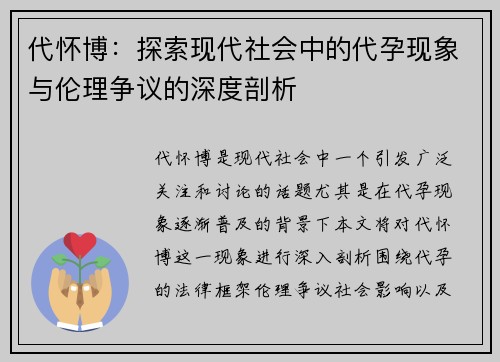 代怀博：探索现代社会中的代孕现象与伦理争议的深度剖析