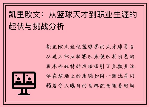 凯里欧文：从篮球天才到职业生涯的起伏与挑战分析