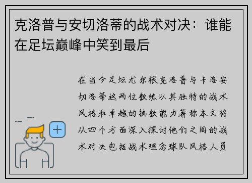 克洛普与安切洛蒂的战术对决：谁能在足坛巅峰中笑到最后