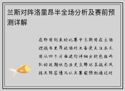兰斯对阵洛里昂半全场分析及赛前预测详解