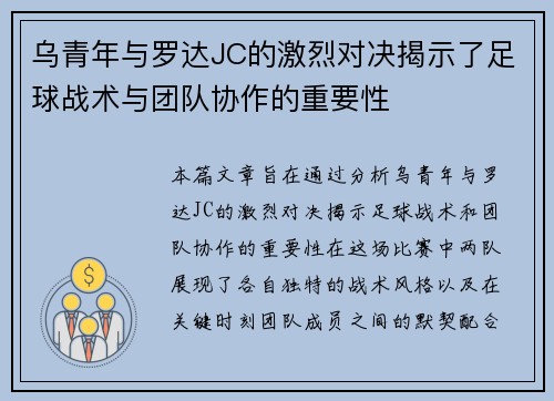 乌青年与罗达JC的激烈对决揭示了足球战术与团队协作的重要性
