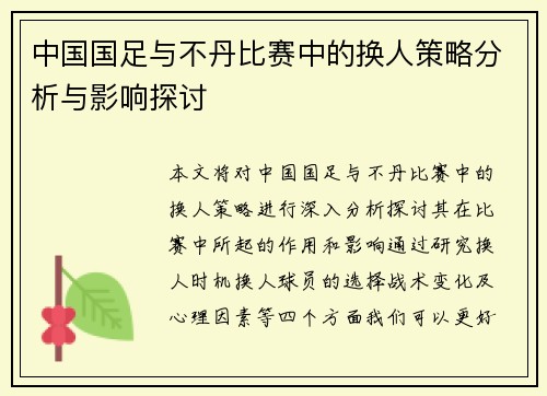中国国足与不丹比赛中的换人策略分析与影响探讨
