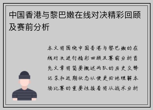 中国香港与黎巴嫩在线对决精彩回顾及赛前分析
