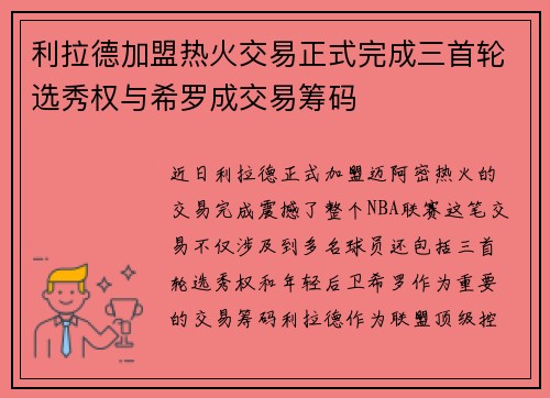 利拉德加盟热火交易正式完成三首轮选秀权与希罗成交易筹码