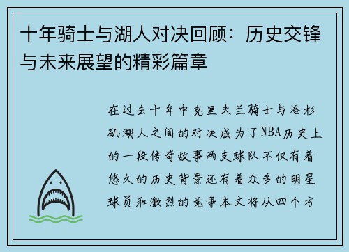 十年骑士与湖人对决回顾：历史交锋与未来展望的精彩篇章