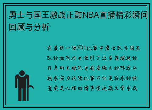 勇士与国王激战正酣NBA直播精彩瞬间回顾与分析