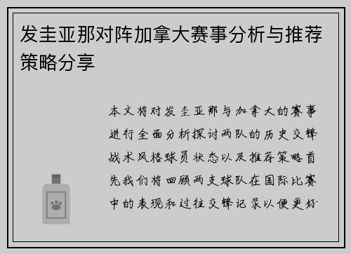 发圭亚那对阵加拿大赛事分析与推荐策略分享