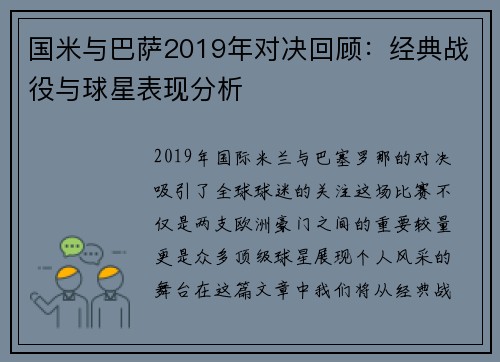 国米与巴萨2019年对决回顾：经典战役与球星表现分析
