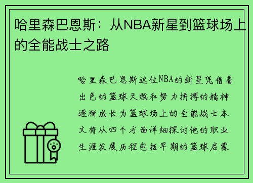 哈里森巴恩斯：从NBA新星到篮球场上的全能战士之路