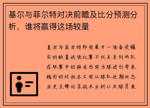 基尔与菲尔特对决前瞻及比分预测分析，谁将赢得这场较量