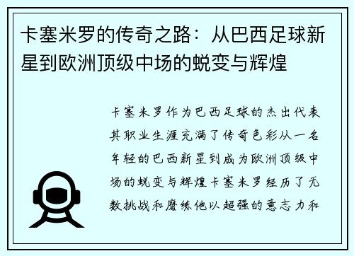 卡塞米罗的传奇之路：从巴西足球新星到欧洲顶级中场的蜕变与辉煌