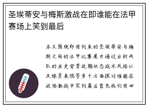 圣埃蒂安与梅斯激战在即谁能在法甲赛场上笑到最后