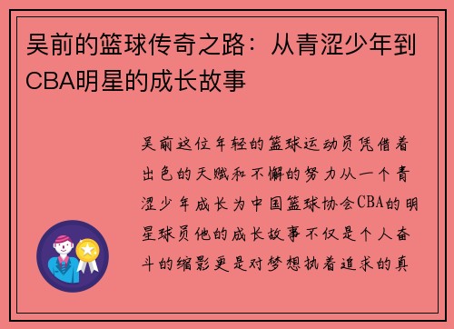 吴前的篮球传奇之路：从青涩少年到CBA明星的成长故事