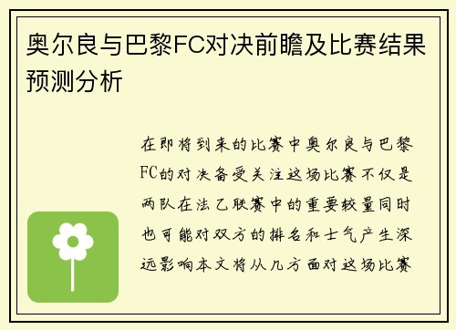 奥尔良与巴黎FC对决前瞻及比赛结果预测分析