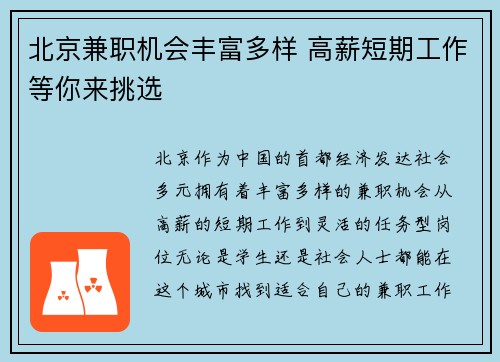 北京兼职机会丰富多样 高薪短期工作等你来挑选