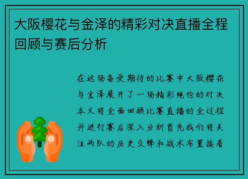 大阪樱花与金泽的精彩对决直播全程回顾与赛后分析