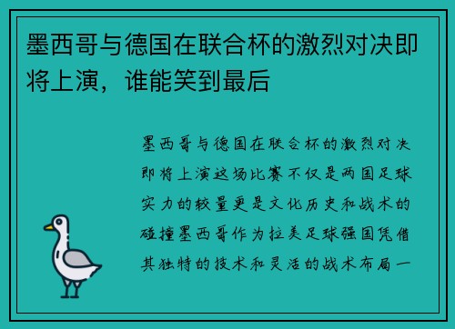墨西哥与德国在联合杯的激烈对决即将上演，谁能笑到最后