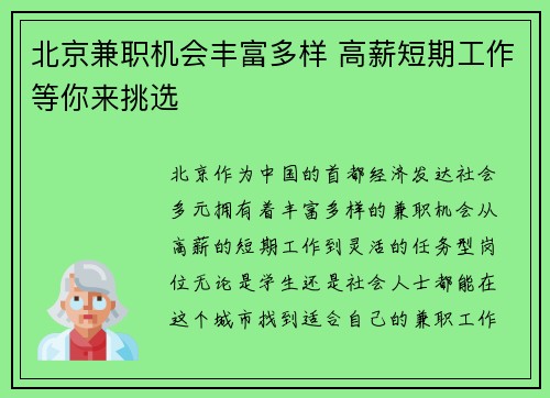 北京兼职机会丰富多样 高薪短期工作等你来挑选