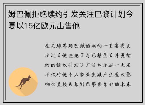 姆巴佩拒绝续约引发关注巴黎计划今夏以15亿欧元出售他