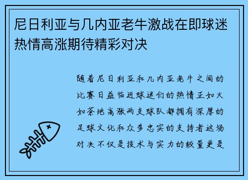 尼日利亚与几内亚老牛激战在即球迷热情高涨期待精彩对决
