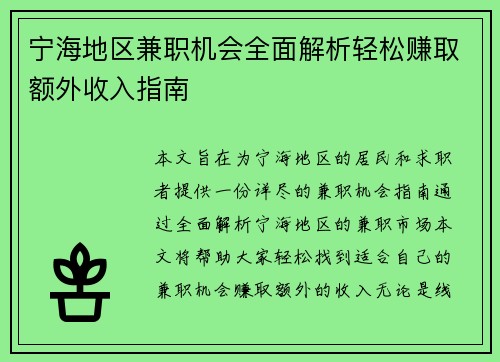 宁海地区兼职机会全面解析轻松赚取额外收入指南