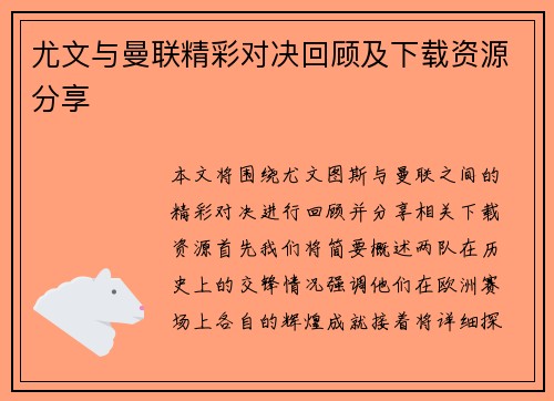 尤文与曼联精彩对决回顾及下载资源分享