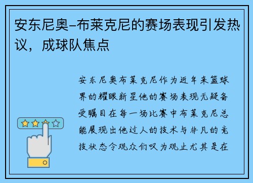 安东尼奥-布莱克尼的赛场表现引发热议，成球队焦点
