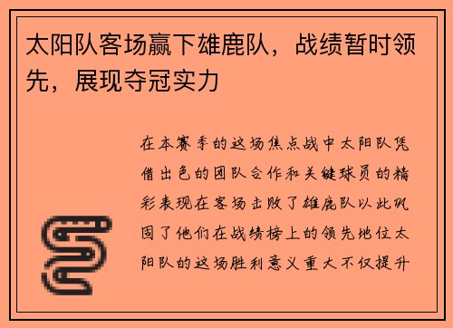 太阳队客场赢下雄鹿队，战绩暂时领先，展现夺冠实力