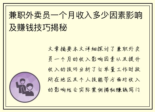 兼职外卖员一个月收入多少因素影响及赚钱技巧揭秘