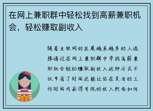 在网上兼职群中轻松找到高薪兼职机会，轻松赚取副收入