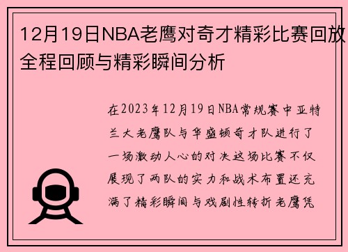 12月19日NBA老鹰对奇才精彩比赛回放全程回顾与精彩瞬间分析