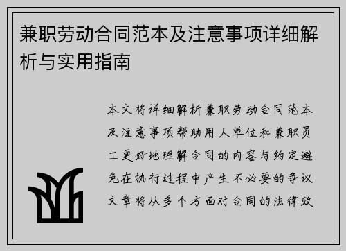兼职劳动合同范本及注意事项详细解析与实用指南