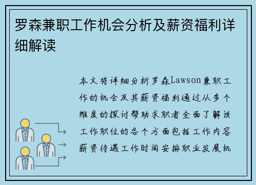 罗森兼职工作机会分析及薪资福利详细解读