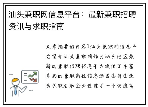 汕头兼职网信息平台：最新兼职招聘资讯与求职指南