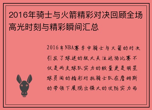 2016年骑士与火箭精彩对决回顾全场高光时刻与精彩瞬间汇总
