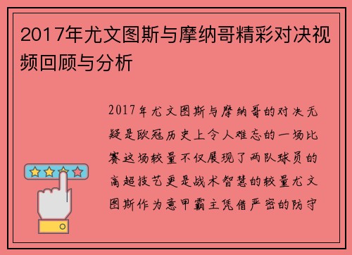 2017年尤文图斯与摩纳哥精彩对决视频回顾与分析